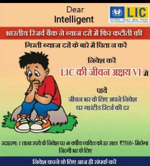 LIC जीवन अक्षय 6 के रहे चंद दिन !