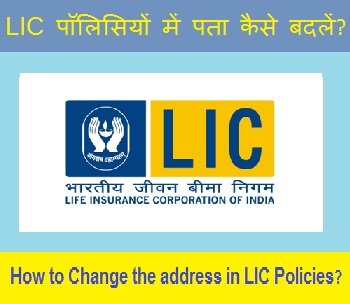 How to change the address in LIC Policies