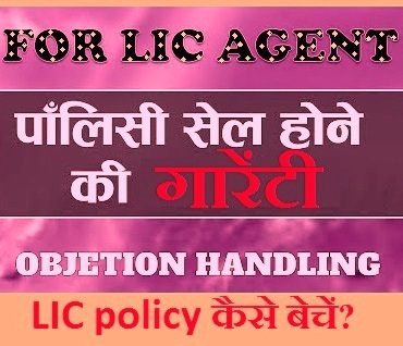 LIC policy कैसे बेचें