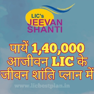 LIC जीवन शांति प्लान 850