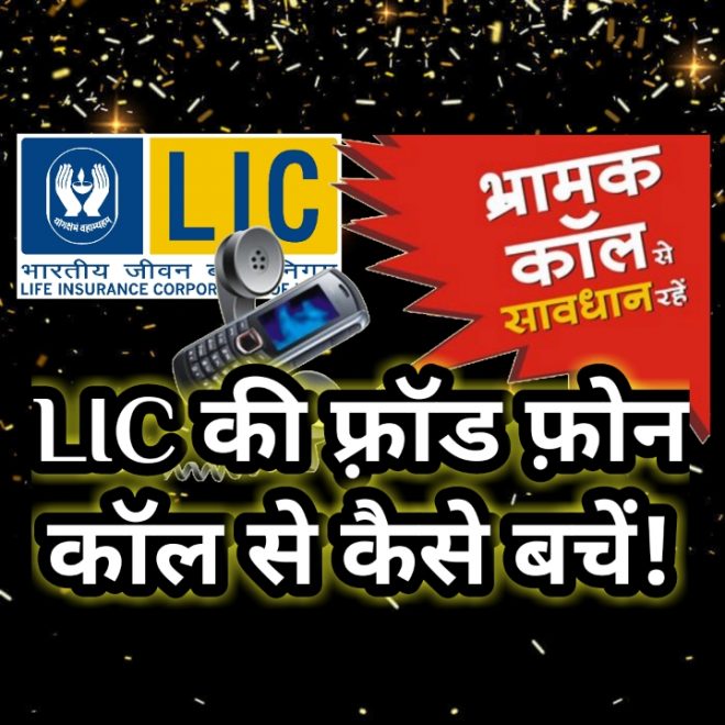 How to Beware from LIC fraud calls