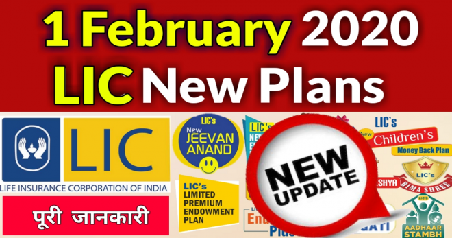 LIC new plan launched in 2020