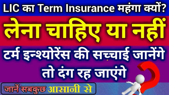 LIC का Term Insurance costly क्यों है