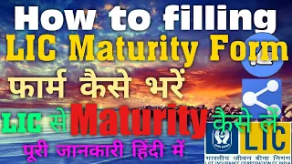 LIC की Maturity कैसे लें