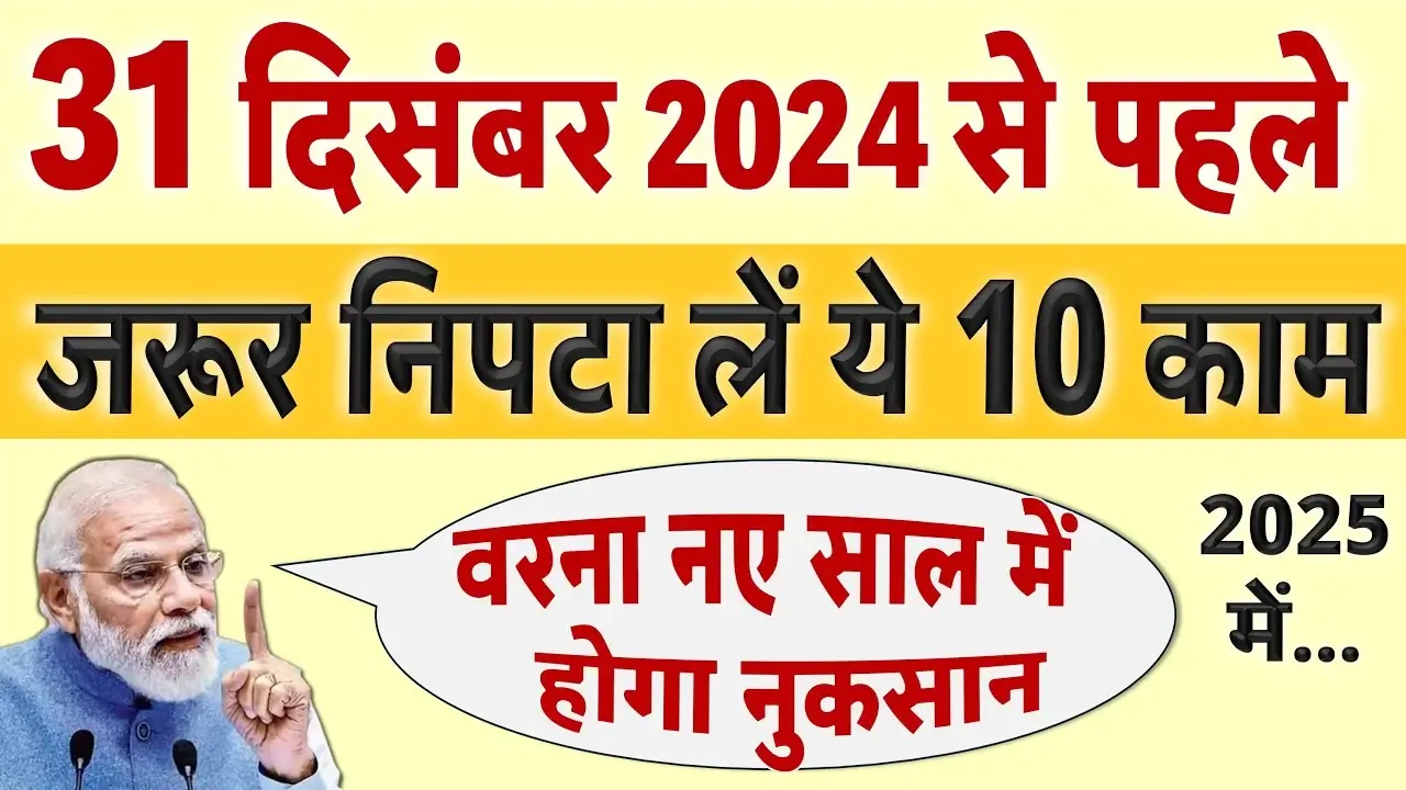 31 December 2024 से पहले निपटा लें ये 11 ज़रूरी काम: वरना नए साल 2025 में होगी दिक्कत