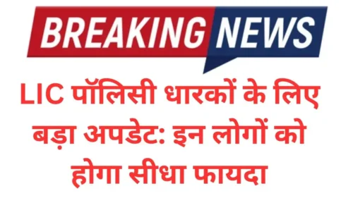 LIC पॉलिसी धारकों के लिए बड़ा अपडेट: इन लोगों को होगा सीधा फायदा, जानें पूरी प्रक्रिया